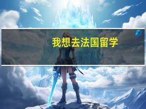 我想去法国留学，读金融学硕士，法国有哪