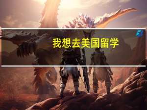 我想去美国留学，英文不太好，该怎么学好英文