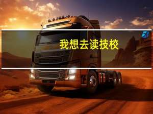 我想去读技校，但家里没钱给我读，我要怎么办才好呢