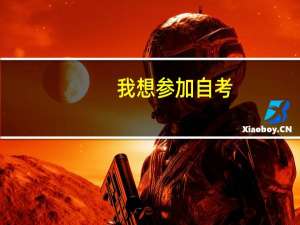 我想参加自考，目前是初中学历，从事汽修，所以想自考汽车检测与维修的大专文凭。该如何参加呢