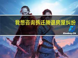 我想咨询拆迁腾退房屋纠纷，想请个律师，最好有成功案例