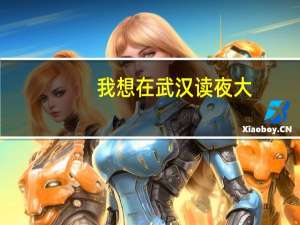 我想在武汉读夜大，但不知道选哪个学校