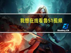 我想在线看鲁51视频