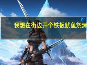 我想在街边开个铁板鱿鱼烧烤，谁可以说个制作方法