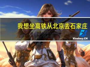 我想坐高铁从北京去石家庄，票价多少钱