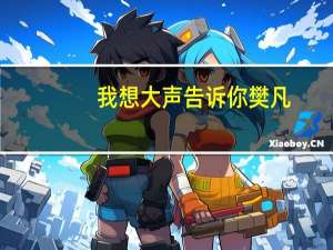 我想大声告诉你 樊凡（关于我想大声告诉你 樊凡的介绍）