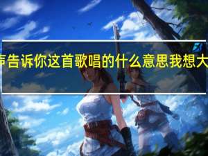我想大声告诉你这首歌唱的什么意思 我想大声告诉你歌词