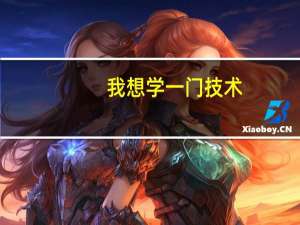 我想学一门技术，但是不知道该学什么