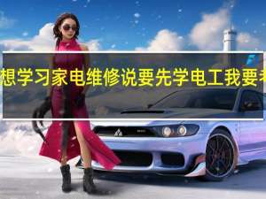 我想学习家电维修说要先学电工我要考哪种证