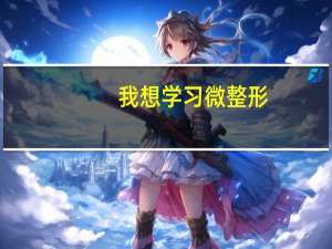 我想学习微整形，需要什么条件吗