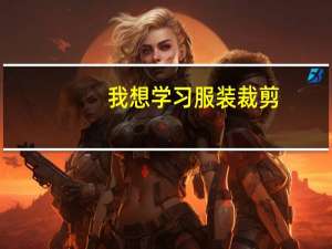 我想学习服装裁剪，可是一点基础都没有，不知道有没有可以自学的教材