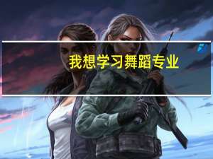 我想学习舞蹈专业，可是我不知道该报考哪些学校。
