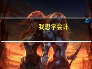 我想学会计，会计速成培训班怎么选好