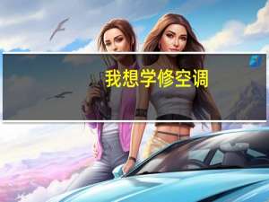 我想学修空调，去哪里学呢