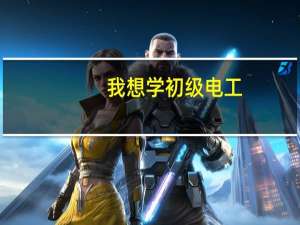 我想学初级电工,桂林哪所学校学费便宜