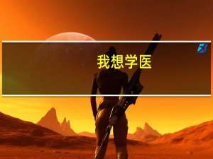 我想学医，北京市有什么大学的医学部不错