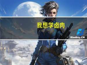 我想学卤肉，去哪学