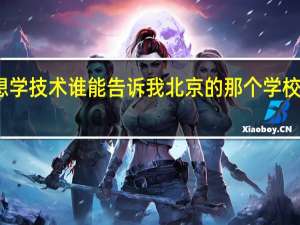 我想学技术谁能告诉我 北京的那个学校会更好些，……