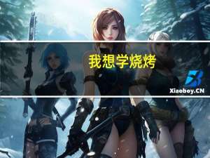 我想学烧烤，哪里有学烧烤的地方