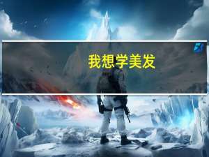 我想学美发，没有什么基础，比较纠结的是，不知道是先去店里学，还是找个学校学习！