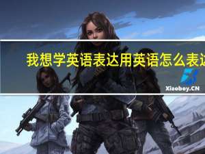 我想学英语表达用英语怎么表达？