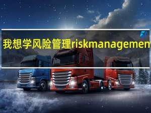 我想学风险管理risk management 专业，今后应该是去加拿大读大学。不知道能申请什么专业。