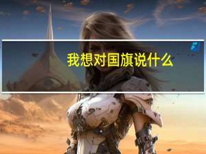 我想对国旗说什么