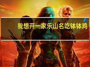 我想开一家乐山名吃钵钵鸡,请教哪里可以学习这门技术呀