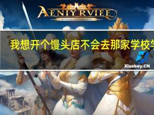 我想开个馒头店不会去那家学校学习