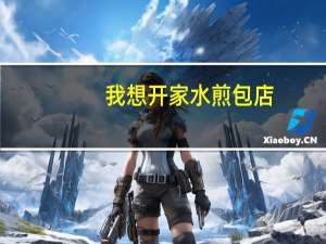 我想开家水煎包店.叫什么名字好呢
