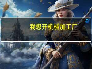 我想开机械加工厂,因为年轻我想请教怎么来计算,从铣床-数控铣-钳工...