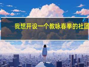 我想开设一个教咏春拳的社团，但是木人桩价格太贵，我还只是个中学生，而木人桩又买不起怎么办