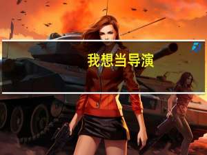 我想当导演，有什么专业学院，需要什么条件