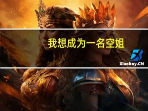 我想成为一名空姐，现在马上高三了，但是我的成绩是可以上一本的 ，当空姐好不好