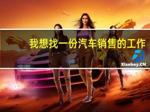 我想找一份汽车销售的工作，去4S店应聘应该注意什么，学历有什么要求，等一系列问题。