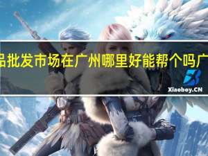 我想找宠物用品批发市场在广州哪里好能帮个吗 广东宠物用品批发市场