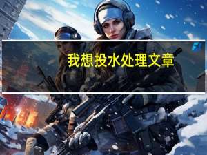 我想投水处理文章，想知道环境核心期刊的排名