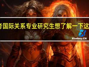 我想报考国际关系专业研究生 想了解一下这个专业的情况