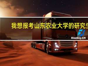 我想报考山东农业大学的研究生。我是学食品科学与工程专业的，我应该复习什么专业课呢