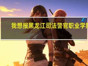 我想报黑龙江司法警官职业学院,学法律,完以后出来都干什么啊 黑龙江司法警官学院