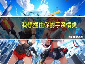 我想握住你的手亲情类（我想握住你的手亲情）