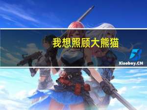 我想照顾大熊猫，该学什么专业