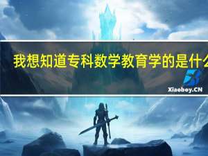 我想知道专科数学教育学的是什么啊