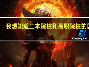 我想知道二本院校和高职院校的区别