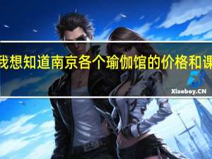 我想知道南京各个瑜伽馆的价格和课程表5