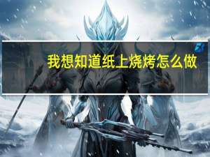 我想知道纸上烧烤怎么做