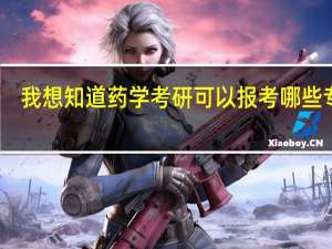 我想知道药学考研可以报考哪些专业