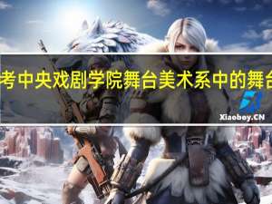 我想考中央戏剧学院舞台美术系中的舞台化妆专业，考这个是不是需要美