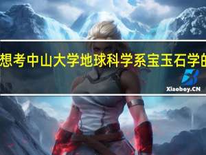 我想考中山大学地球科学系宝玉石学的研究生，这个专业怎么样
