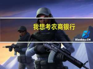 我想考农商银行，应该买什么参考书看